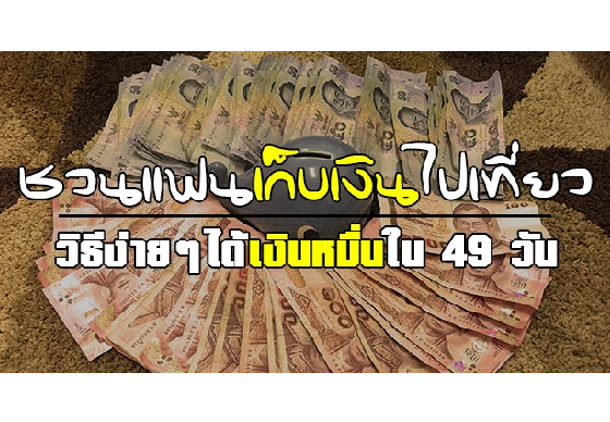 หางาน,สมัครงาน,งาน,รีวิวชวนแฟนเก็บเงินไปเที่ยว วิธีง่าย ๆ ที่ทำให้ได้เงินหมื่นใน 49 วัน !