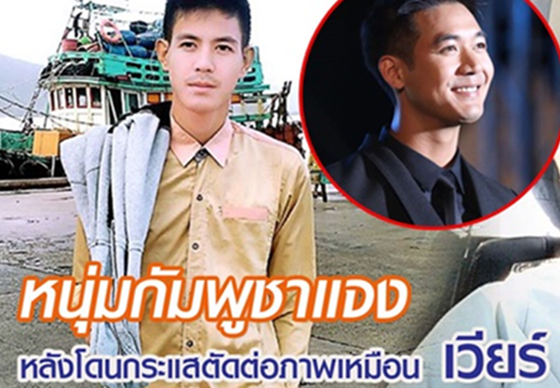 หางาน,สมัครงาน,งาน,หนุ่มกัมพูชาอัดคลิปแจง หลังโดนกระแสตัดต่อภาพเหมือน เวียร์ ศุกลวัฒน์