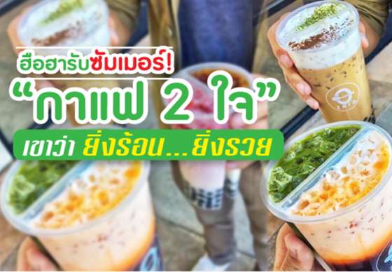 หางาน,สมัครงาน,งาน,ฮือฮารับซัมเมอร์! “กาแฟ 2 ใจ” เขาว่า ยิ่งร้อน…ยิ่งรวย