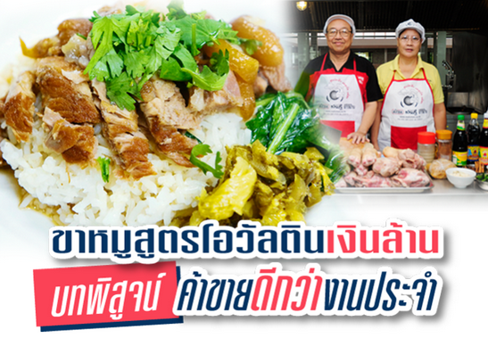 หางาน,สมัครงาน,งาน,‘ขาหมูสูตรโอวัลตินเงินล้าน’ บทพิสูจน์ ค้าขายดีกว่างานประจำ