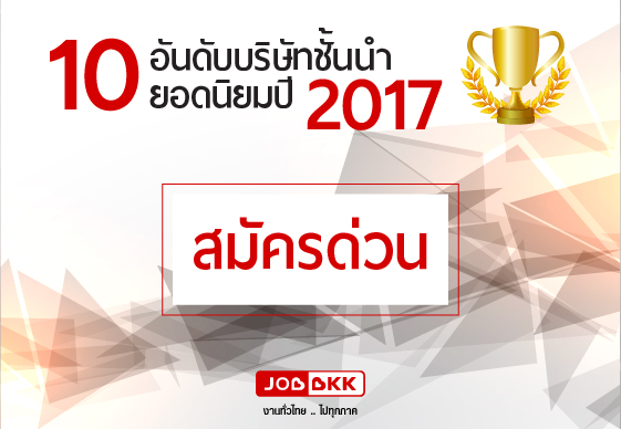 หางาน,สมัครงาน,งาน,10 อันดับบริษัทชั้นนำยอดนิยมปี 2017