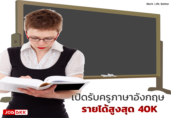 หางาน,สมัครงาน,งาน,เปิดรับครูภาษาอังกฤษ รายได้สูงสุด 40K คุณสมบัติแบบไหนถึงสมัครได้ ?