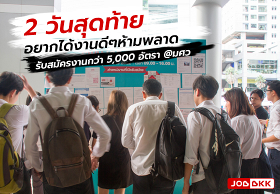 หางาน,สมัครงาน,งาน,2 วันสุดท้าย อยากได้งานดีๆ ห้ามพลาด SWU JOB FAIR 2019 รับสมัครกว่า 5,000 อัตรา @มศว 