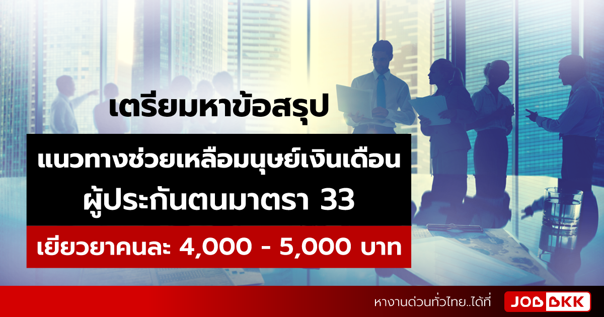 หางาน,สมัครงาน,งาน,เตรียมหาข้อสรุป แนวทางช่วยเหลือมนุษย์เงินเดือน มาตรา 33