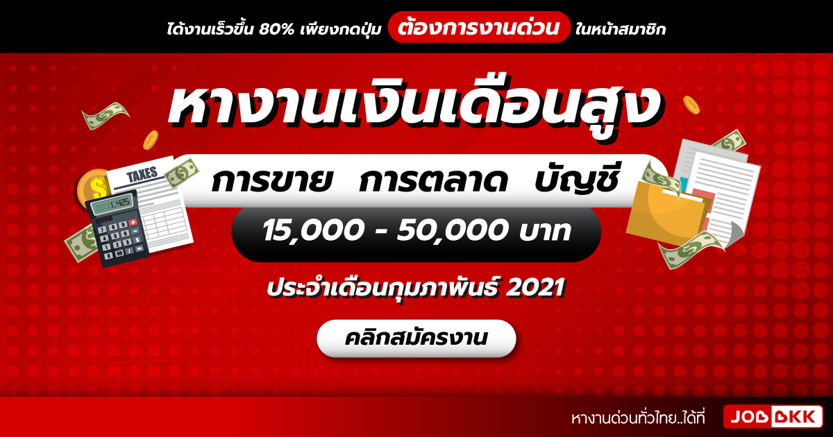 หางาน,สมัครงาน,งาน,หางานเงินเดือนสูง 15,000 - 50,000 บาท การขาย  การตลาด  บัญชี ประจำเดือนก.พ. 2021