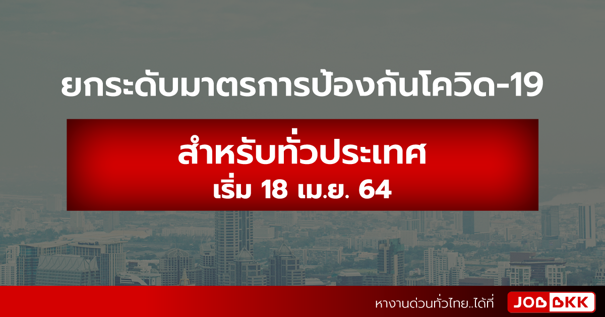 หางาน,สมัครงาน,งาน,ยกระดับมาตรการป้องกันโควิด-19 สำหรับทั่วประเทศ เริ่ม 18 เม.ย. 64