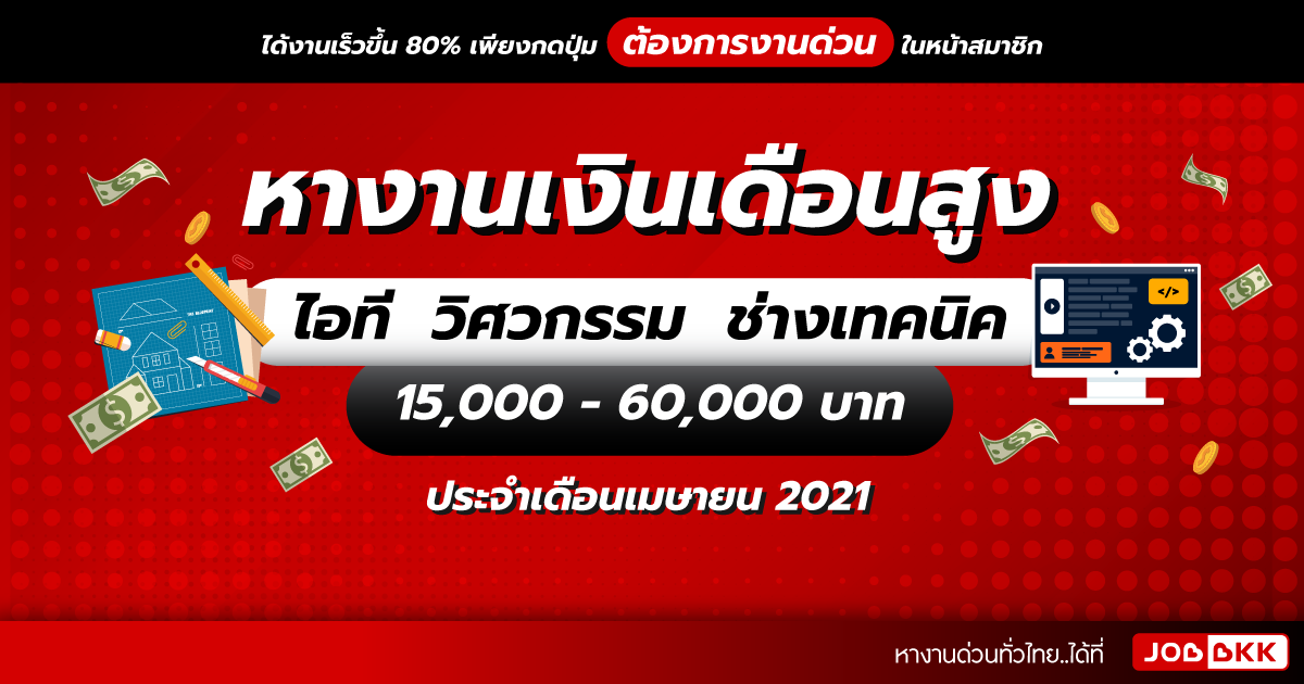 หางาน,สมัครงาน,งาน,หางานเงินเดือนสูง 15,000 - 60,000 บาท ไอที วิศวกรรม ช่างเทคนิค ประจำเดือนเม.ย. 2021