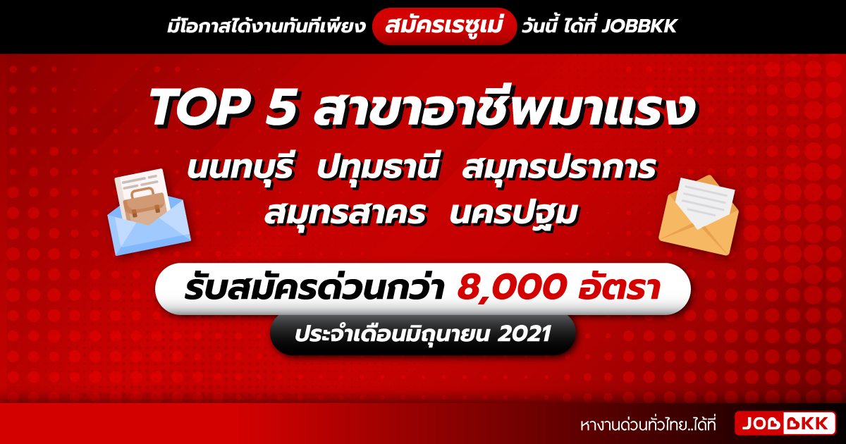 หางาน,สมัครงาน,งาน,TOP 5 สาขาอาชีพมาแรง นนทบุรี  ปทุมธานี  สมุทรปราการ  สมุทรสาคร  นครปฐม รับสมัครด่วนกว่า 8,000 อัตรา ประจำเดือนมิ.ย. 2021