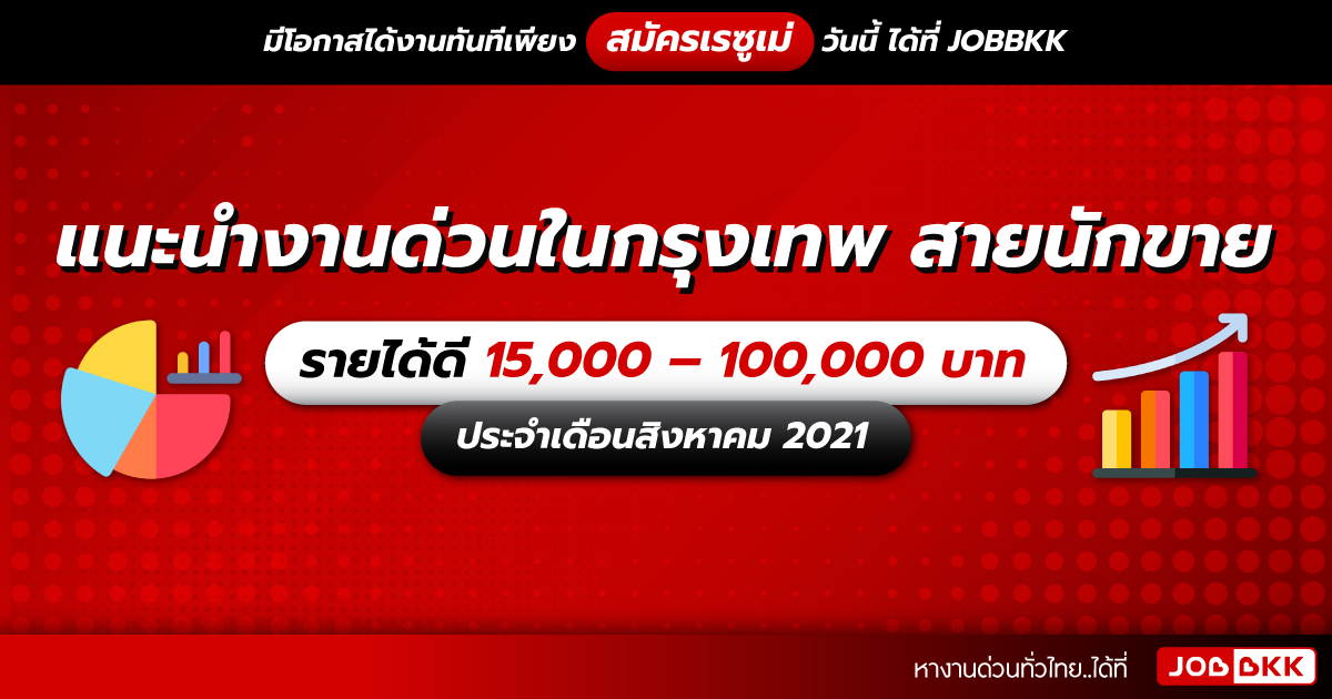 หางาน,สมัครงาน,งาน,แนะนำงานด่วนในกรุงเทพ สายนักขาย รายได้ดี15,000 – 100,000 บาท ประจำเดือนส.ค. 2021