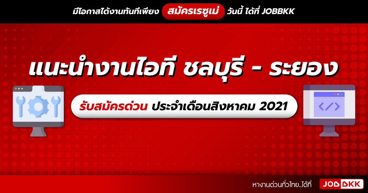 หางาน,สมัครงาน,งาน,แนะนำงานไอที ชลบุรี – ระยอง รับสมัครด่วน ประจำเดือนส.ค. 2021