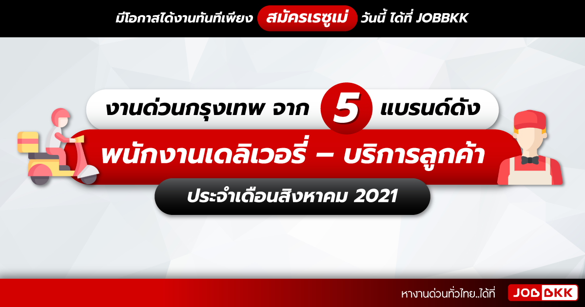 หางาน,สมัครงาน,งาน,งานด่วนกรุงเทพ จาก 5 แบรนด์ดัง พนักงานเดลิเวอรี่ – บริการลูกค้า ประจำเดือนส.ค. 2021