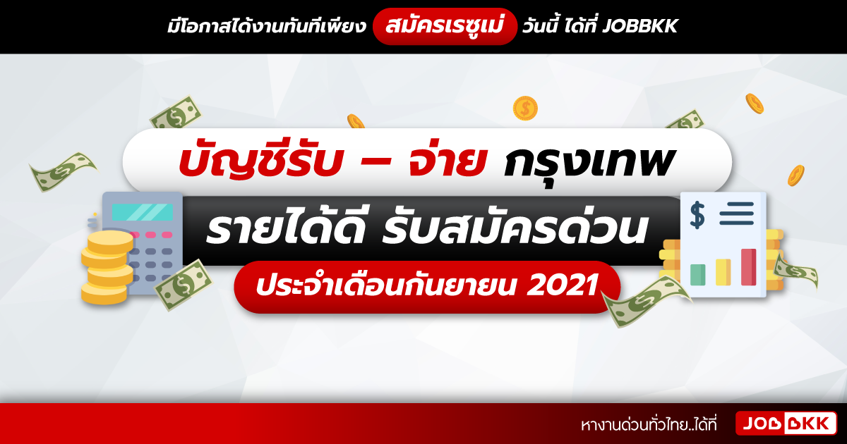 หางาน,สมัครงาน,งาน,บัญชีรับ – จ่าย กรุงเทพ รายได้ดี รับสมัครด่วน ประจำเดือนก.ย. 2021