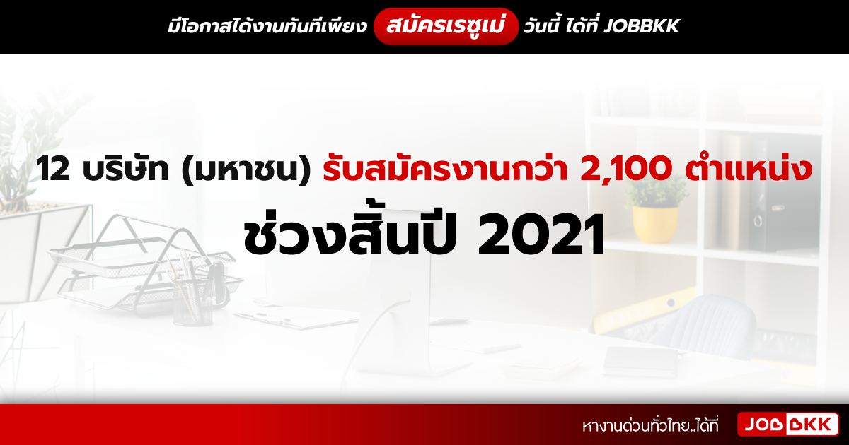 หางาน,สมัครงาน,งาน,12 บริษัท (มหาชน) รับสมัครงานกว่า 2,100 ตำแหน่ง ช่วงสิ้นปี 2021