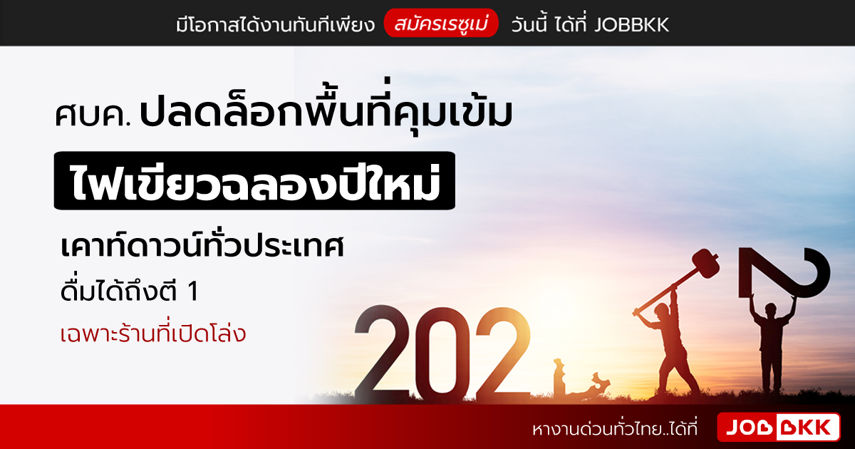 หางาน,สมัครงาน,งาน,ศบค. ปลดล็อกพื้นที่คุมเข้ม ไฟเขียวฉลองปีใหม่ เคาท์ดาวน์ทั่วประเทศดื่มได้ถึงตี 1