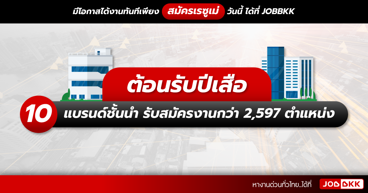 หางาน,สมัครงาน,งาน,ต้อนรับปีเสือ 10 แบรนด์ชั้นนำ รับสมัครงานกว่า 2,597 ตำแหน่ง