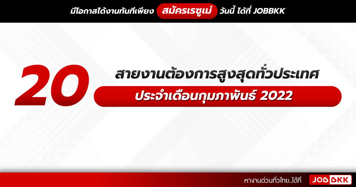 หางาน,สมัครงาน,งาน,20 สายงานต้องการสูงสุดทั่วประเทศ ประจำเดือนกุมภาพันธ์ 2022