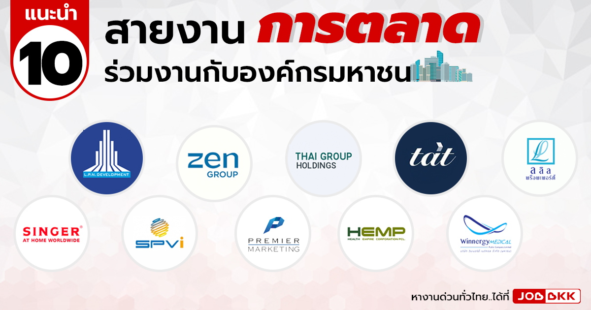 หางาน,สมัครงาน,งาน,แนะนำ 10 สายงาน การตลาด องค์กรมหาชน