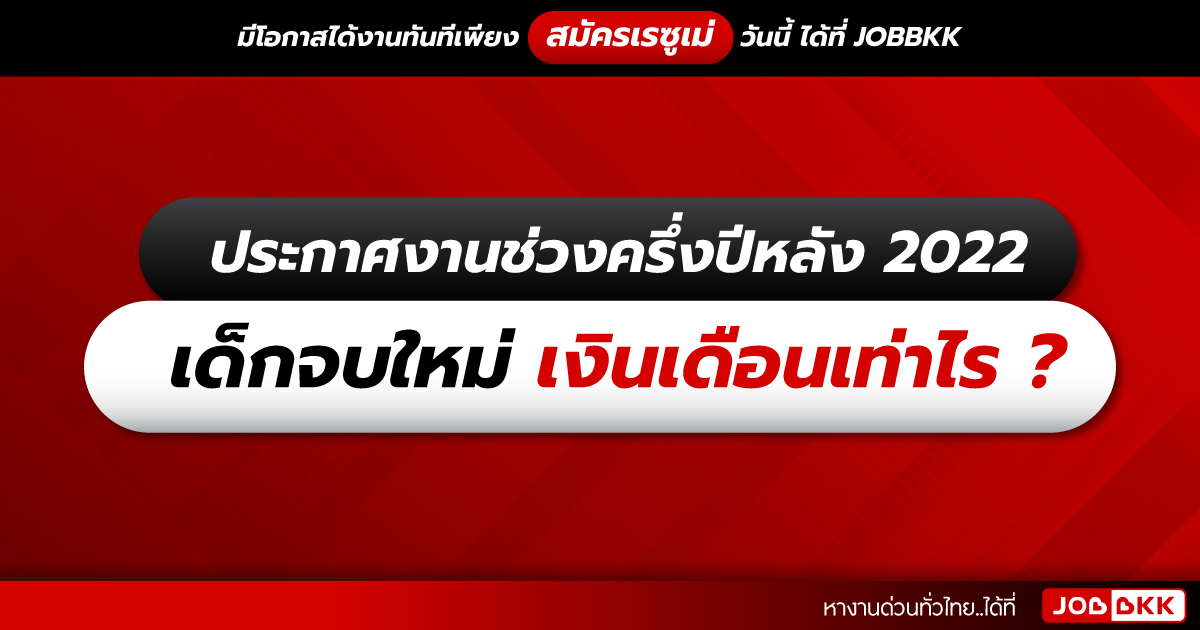 หางาน,สมัครงาน,งาน,ประกาศงานช่วงครึ่งปีหลัง 2022  เด็กจบใหม่ เงินเดือนเท่าไร ?