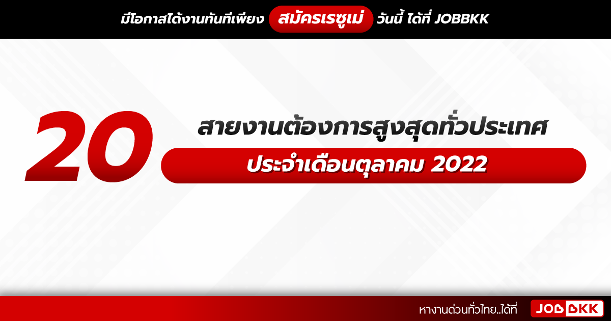 หางาน,สมัครงาน,งาน,20 สายงานต้องการสูงสุดทั่วประเทศ ประจำเดือนตุลาคม 2022