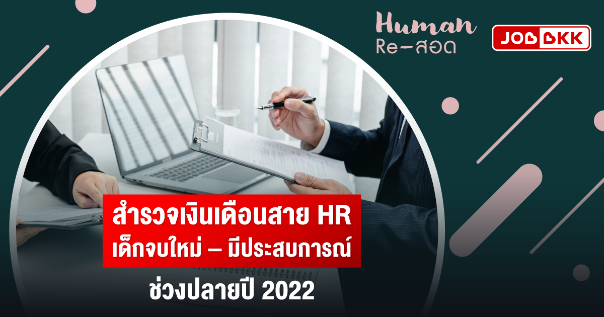 หางาน,สมัครงาน,งาน,สำรวจเงินเดือนสาย HR เด็กจบใหม่ – มีประสบการณ์ ช่วงปลายปี 2022