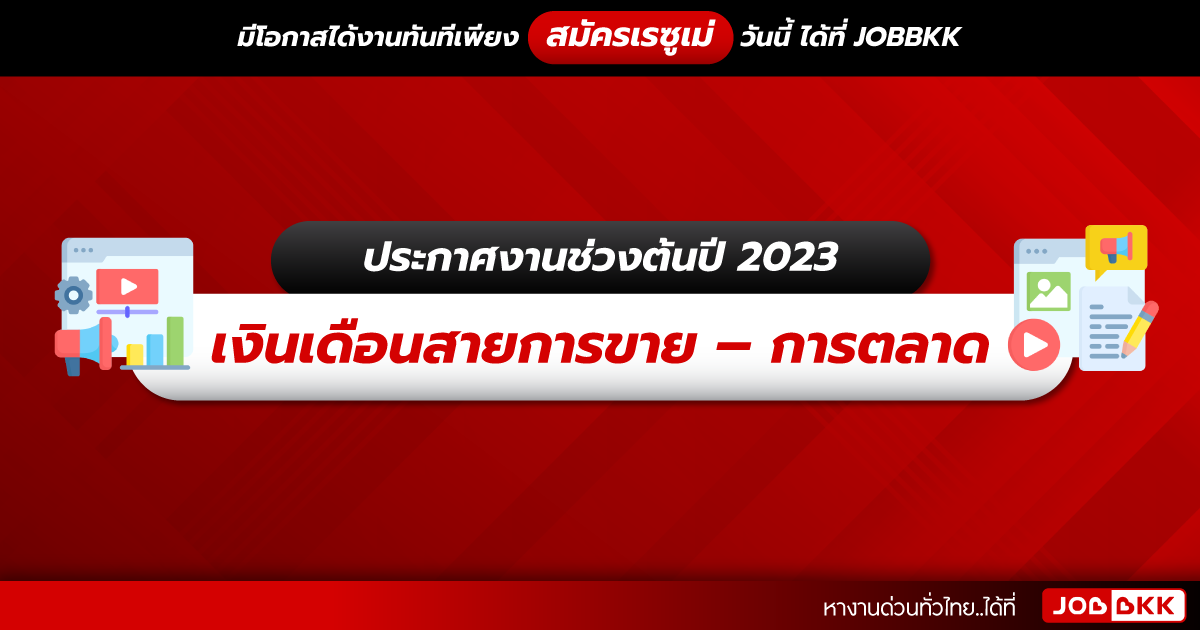 หางาน,สมัครงาน,งาน,ประกาศงานช่วงต้นปี 2023 เงินเดือนสายการขาย – การตลาด