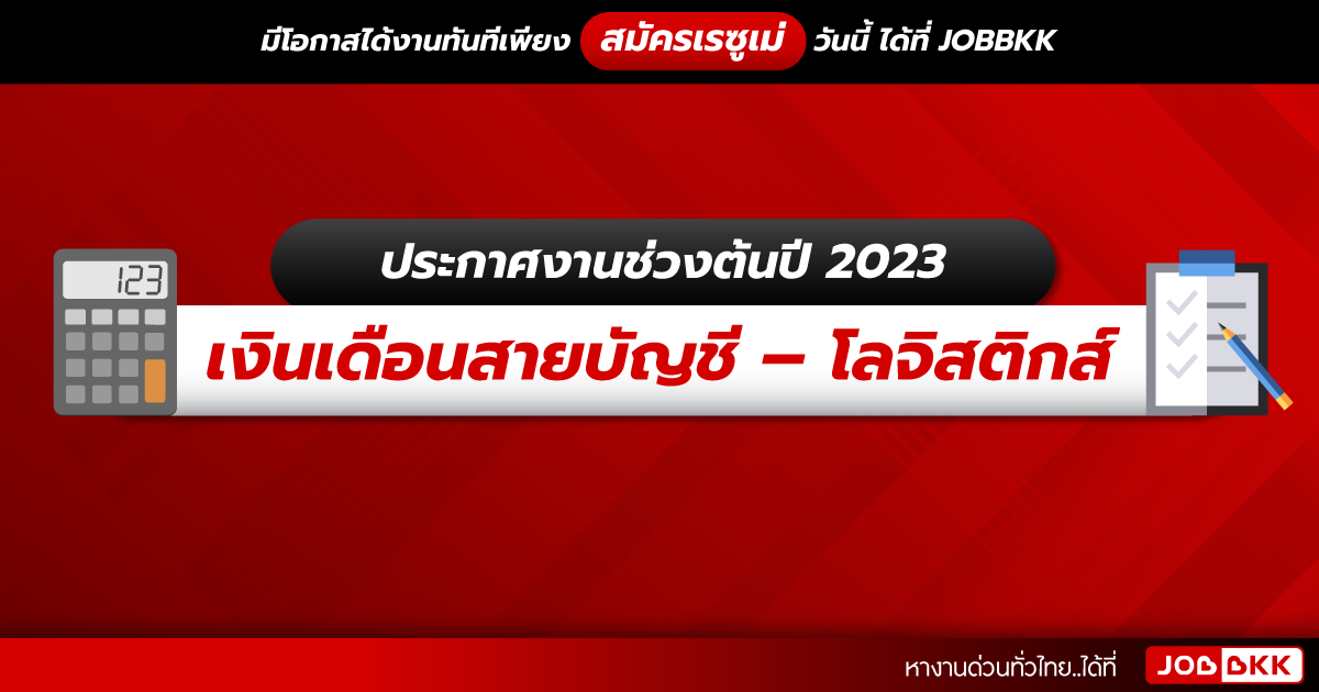 หางาน,สมัครงาน,งาน,ประกาศงานช่วงต้นปี 2023  เงินเดือนสายบัญชี – โลจิสติกส์