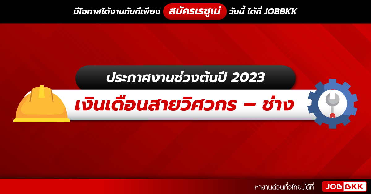 หางาน,สมัครงาน,งาน,ประกาศงานช่วงต้นปี 2023  เงินเดือนสายวิศวกร – ช่าง