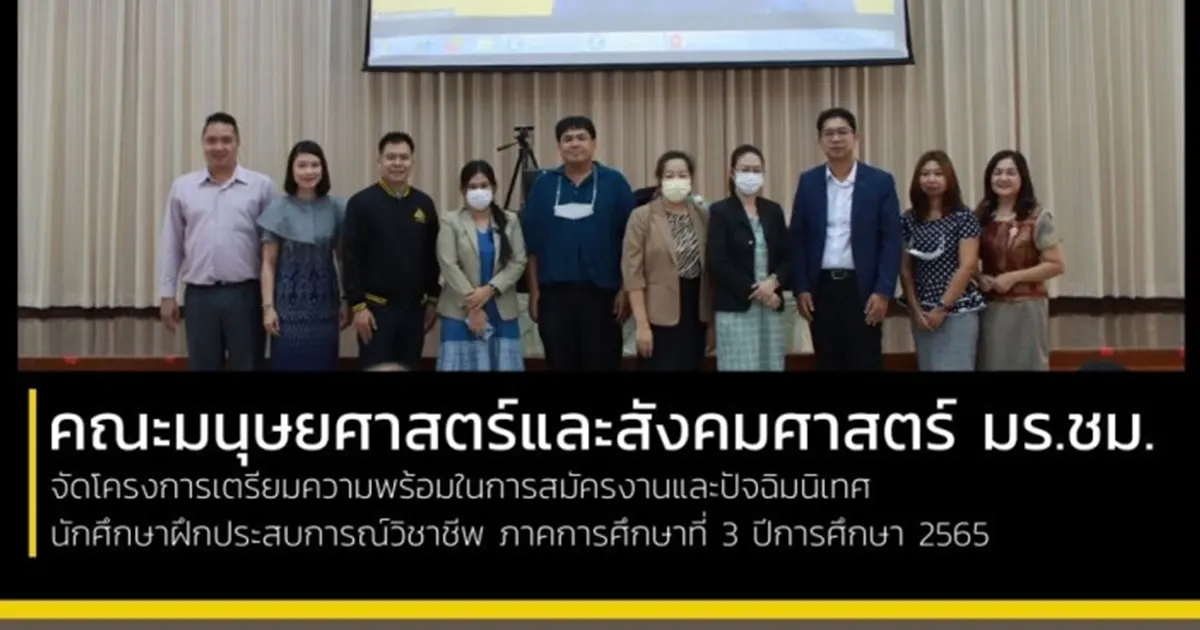 คณะมนุษยศาสตร์และสังคมศาสตร์,มหาวิทยาลัยราชภัฏเชียงใหม่,โครงการเตรียมความพร้อมในการสมัครงาน,ปัจฉิมนิเทศนักศึกษา