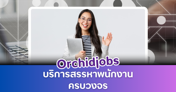 Orchidjobs  บริการสรรหาพนักงาน หางาน สมัครงาน