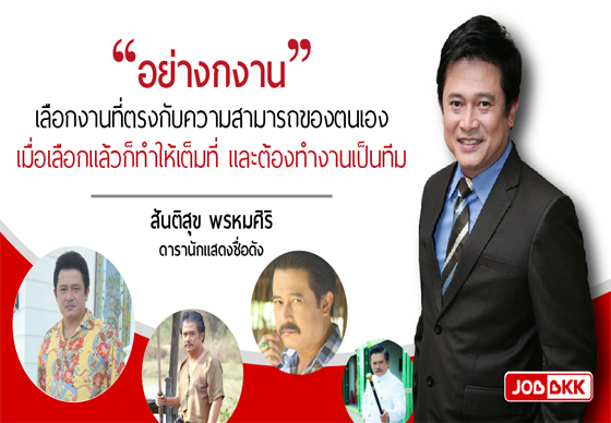 หางาน,สมัครงาน,งาน,เคล็ดลับสู่ความสำเร็จ : คุณ สันติสุข พรหมศิริ ดารานักแสดงชื่อดัง