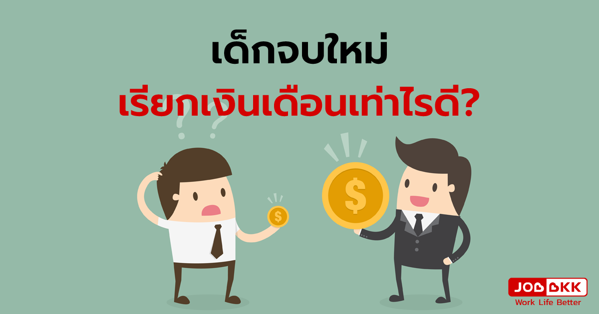 หางาน,สมัครงาน,งาน,เด็กจบใหม่ เรียกเงินเดือนเท่าไรดี ?