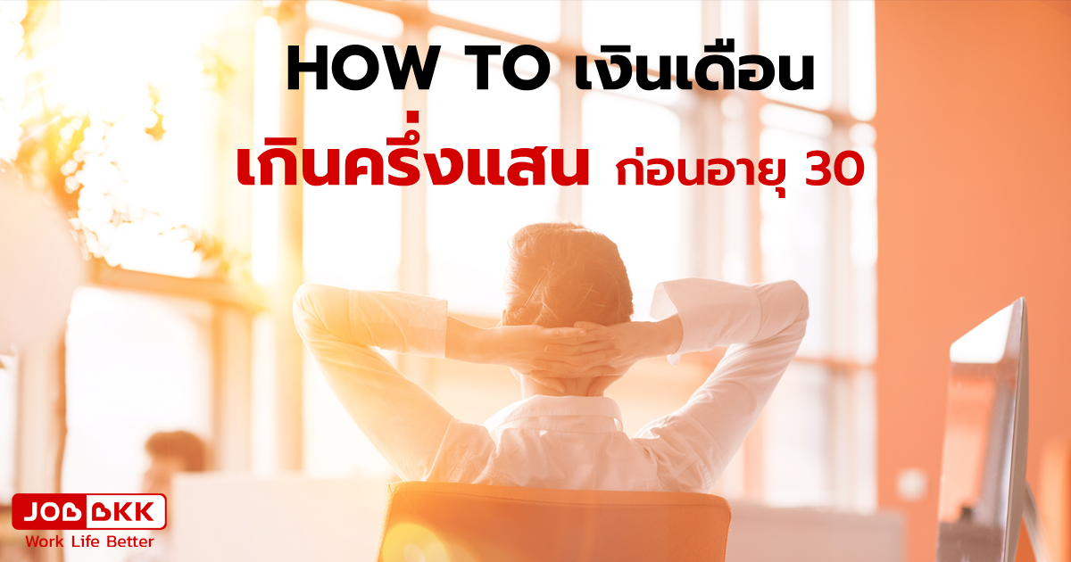 หางาน,สมัครงาน,งาน,HOW TO เงินเดือนเกินครึ่งแสน ก่อนอายุ 30 